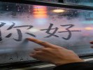 拍公交车窗上的水雾写字，用小众视角