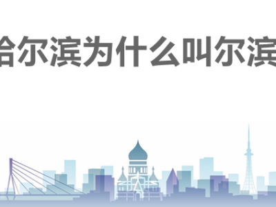 哈尔滨为什么叫尔滨？