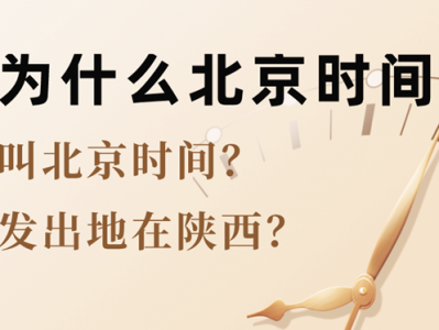 为什么北京时间的发出地在陕西_为什么北京时间叫北京时间