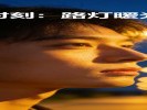 《路灯亮起那半小时，是免费的打光师》