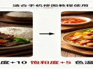  拍完的照片总觉得"没质感"？差一步"调色"你一直没做
