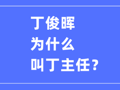 丁俊晖为什么叫丁主任_丁俊晖一共拿过多少次冠军？