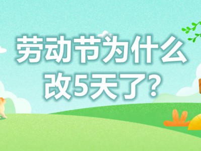 劳动节为什么改5天了_劳动节放五天假什么时候改的?