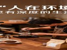 记录“人在环境中”，讲述更有深度的生活故事