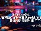 探索“夜间城市摄影”，在黑暗中寻找光的诗篇