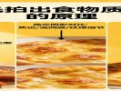 拍美食没食欲？3秒调亮“焦边”香喷喷