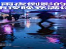 捕捉“雨夜倒影的迷幻”，让城市夜晚充满诗意