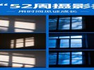 开启“52周摄影挑战”，用时间见证成长