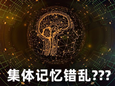 为什么会出现集体记忆错乱_集体记忆错乱的例子有哪些