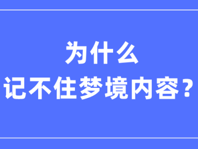 为什么记不住梦境内容_晚上做梦记不住是怎么回事?