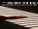 创造“光影对比画面”，用明暗讲述视觉故事