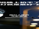 别再说晚上拍不了人！你家楼下的破路灯，就是最好的“氛围灯”
