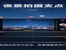 拍夜景总是一片糊？你缺的不是技术，是一个"支点"